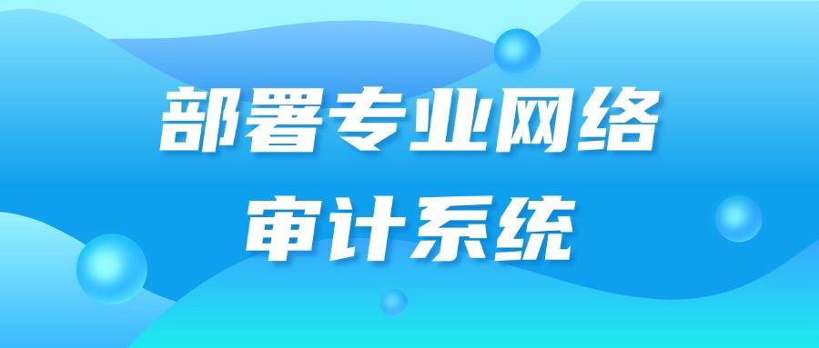 上网行为审计有哪些方法?7个常见的审计方式分享教学,建议收藏(图7) 上网行为审计有哪些方法?7个常见的审计方式分享教学,建议收藏(图7)