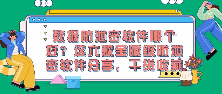 数据防泄密软件哪个好?分享六款宝藏级防泄密软件,码住啦!(图1) 数据防泄密软件哪个好?分享六款宝藏级防泄密软件,码住啦!(图1)