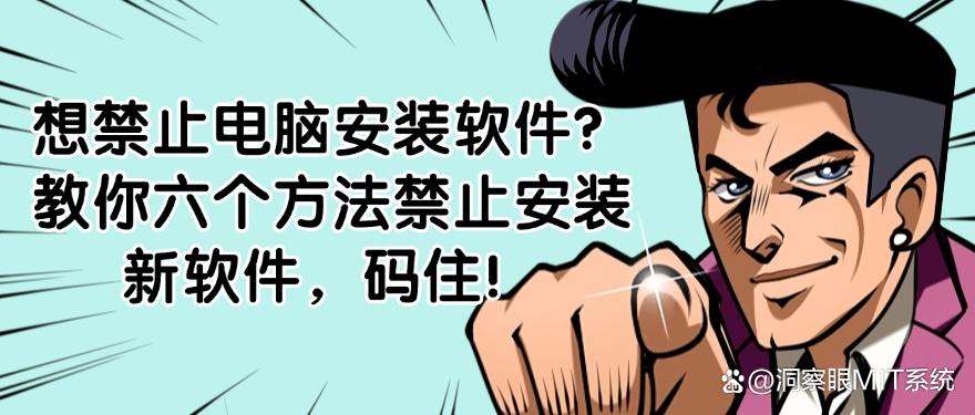 想禁止电脑安装软件?教你六个方法禁止安装新软件,建议收藏(图1) 想禁止电脑安装软件?教你六个方法禁止安装新软件,建议收藏(图1)