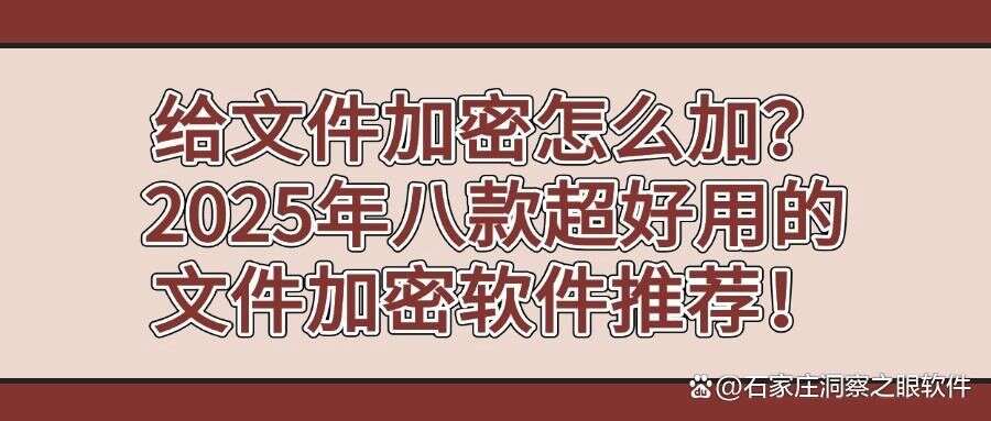 给文件加密怎么加?2025常用八款文件加密软件分享,好用不踩雷(图1) 给文件加密怎么加?2025常用八款文件加密软件分享,好用不踩雷(图1)