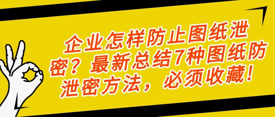 怎么防止图纸泄密?推出五个设计图纸防泄密方法,守护图纸安全(图1)