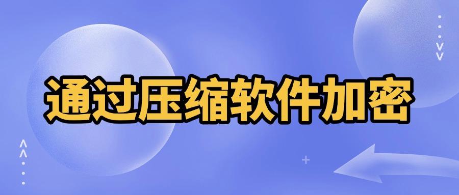 文档加密方法有哪些?大家都在用的五种文档加密方法,超简单!(图8)