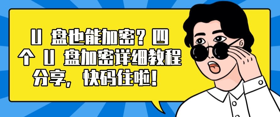 U 盘也能加密？四个 U 盘加密详细教程分享，分分钟学会！(图1)