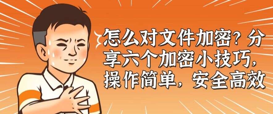 怎么对文件加密?分享六个加密小技巧,简单又高效(图1) 怎么对文件加密?分享六个加密小技巧,简单又高效(图1)