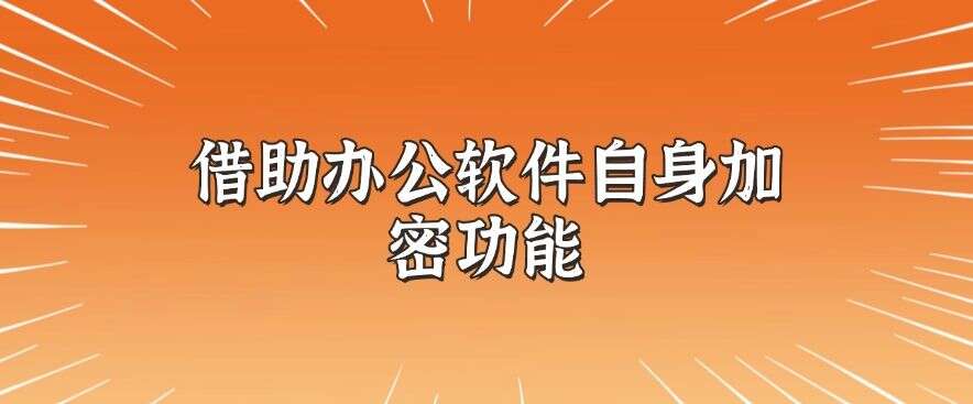 怎么对文件加密?分享六个加密小技巧,简单又高效(图7) 怎么对文件加密?分享六个加密小技巧,简单又高效(图7)