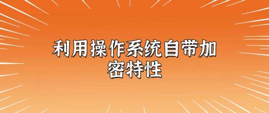 怎么对文件加密?分享六个加密小技巧,简单又高效(图8) 怎么对文件加密?分享六个加密小技巧,简单又高效(图8)