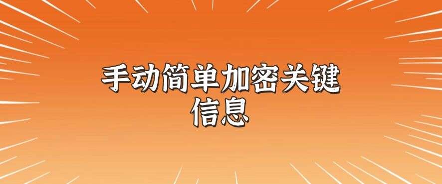 怎么对文件加密?分享六个加密小技巧,简单又高效(图10) 怎么对文件加密?分享六个加密小技巧,简单又高效(图10)