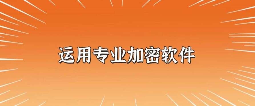 怎么对文件加密?分享六个加密小技巧,简单又高效(图9) 怎么对文件加密?分享六个加密小技巧,简单又高效(图9)