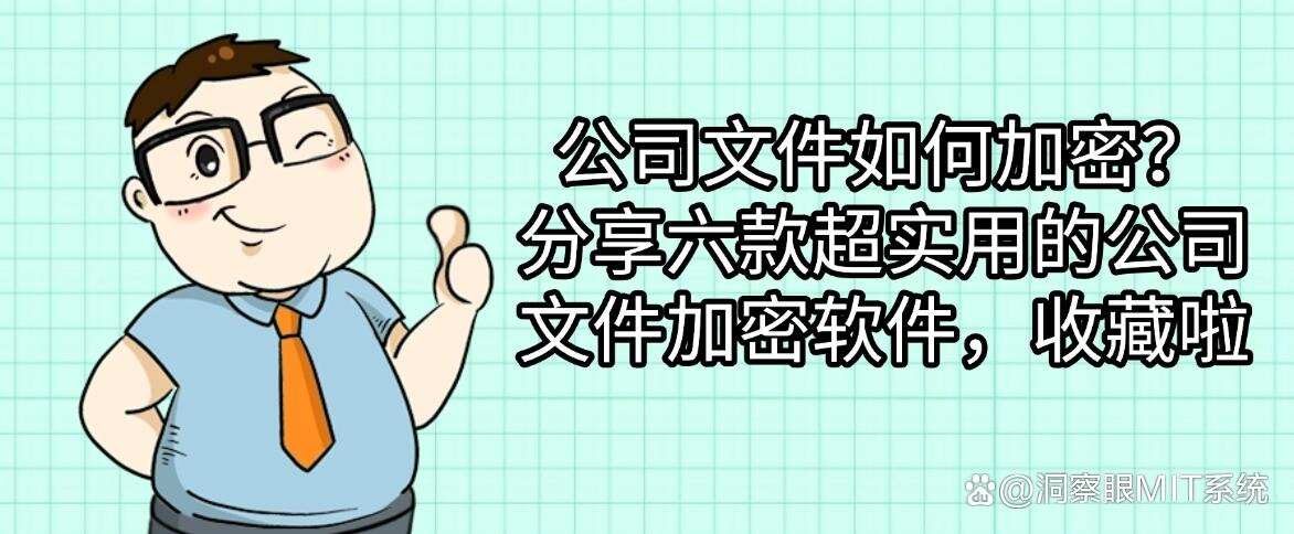 公司文件如何加密?分享六款超实用的公司文件加密软件!(图1) 公司文件如何加密?分享六款超实用的公司文件加密软件!(图1)