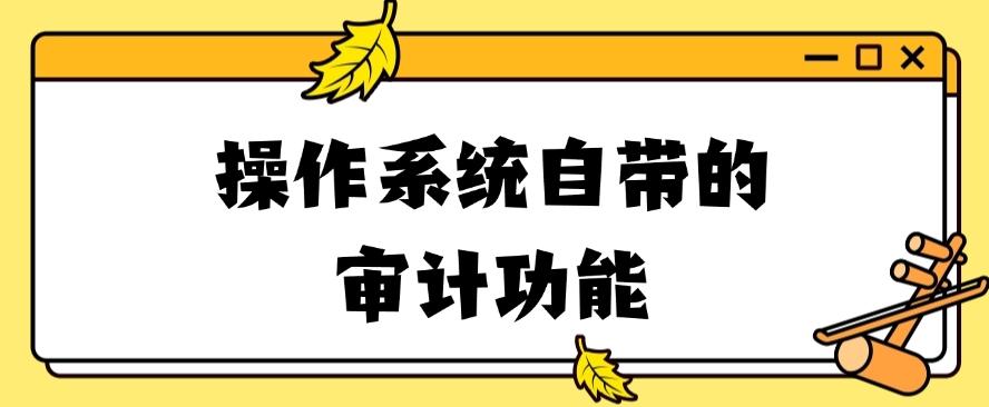 公司怎么监控员工电脑的？几个常见的方法分享，有用，收藏啦！(图8)