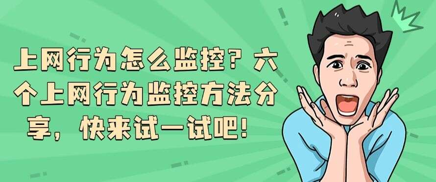 上网行为怎么监控?六个上网行为监控方法分享,快码住!(图1) 上网行为怎么监控?六个上网行为监控方法分享,快码住!(图1)
