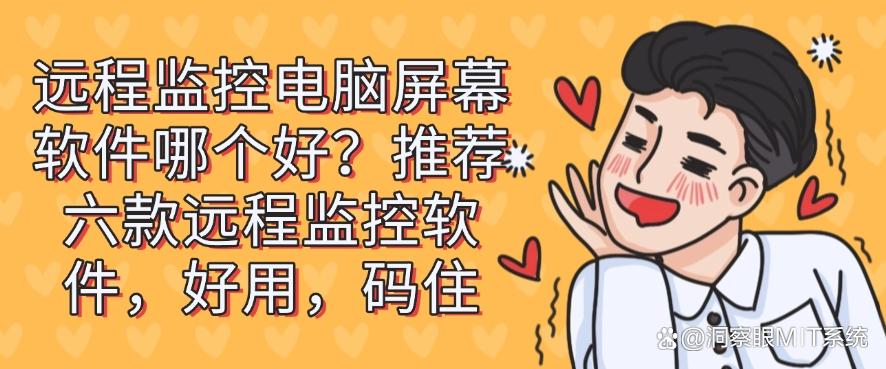 远程监控电脑屏幕软件哪个好?推荐六款远程监控软件,好用快收藏!(图1) 远程监控电脑屏幕软件哪个好?推荐六款远程监控软件,好用快收藏!(图1)