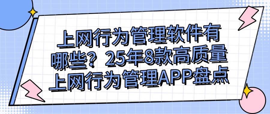 上网行为管理软件哪家强?8款上网行为管理软件全方位对比!(图1)