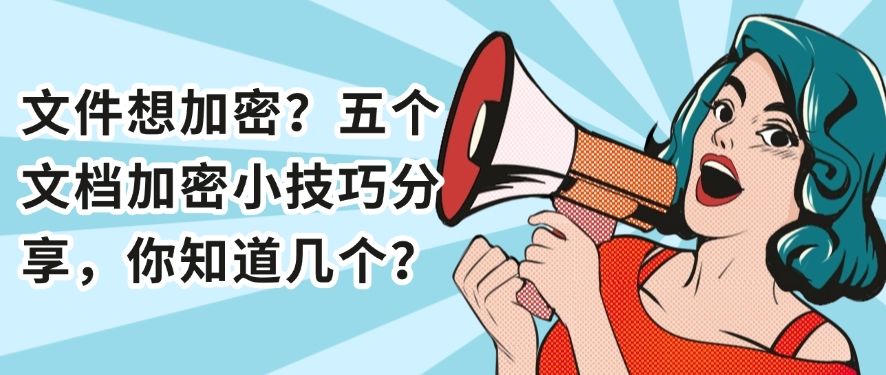 文件想加密?五个文档加密小技巧分享,你适合哪个?(图1) 文件想加密?五个文档加密小技巧分享,你适合哪个?(图1)