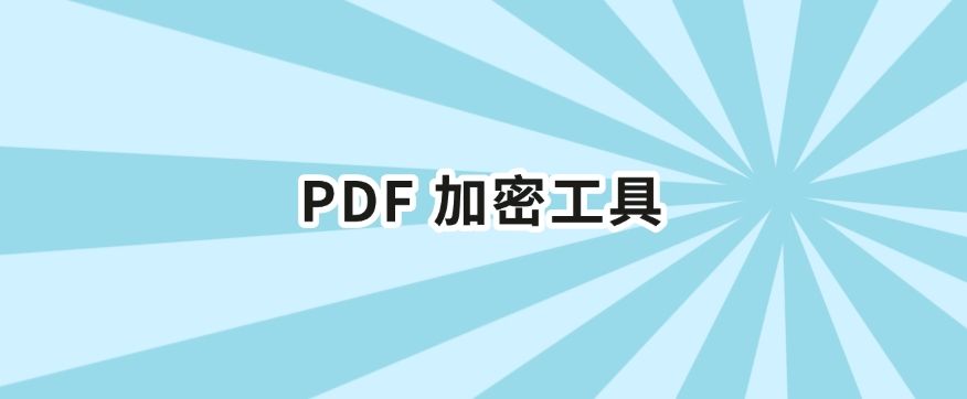 文件想加密?五个文档加密小技巧分享,你适合哪个?(图7) 文件想加密?五个文档加密小技巧分享,你适合哪个?(图7)