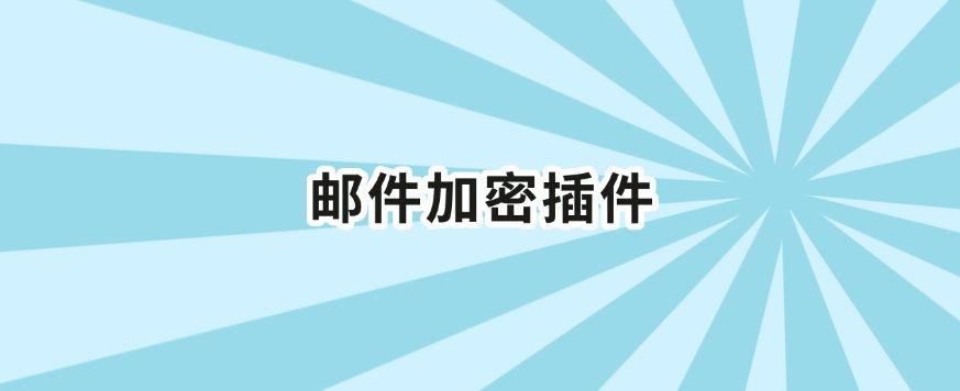 文件想加密?五个文档加密小技巧分享,你适合哪个?(图8) 文件想加密?五个文档加密小技巧分享,你适合哪个?(图8)