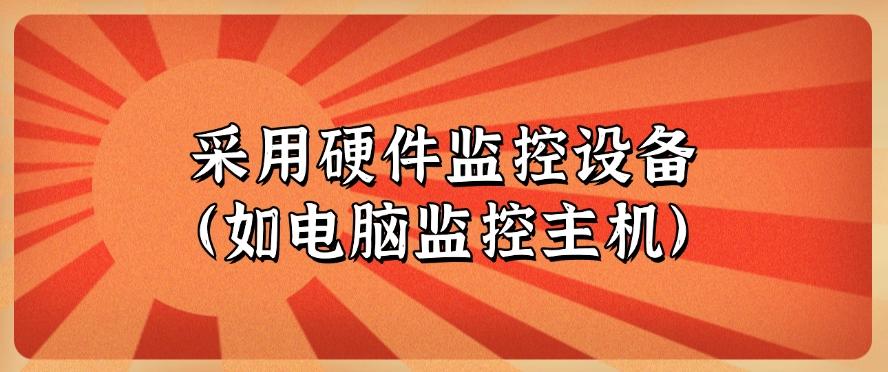 分享五种监控方案，快来学习！(图7)