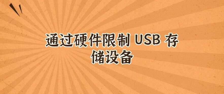 怎么禁止安装新软件?分享五个禁止安装的小方法,一键轻松禁止!(图5) 怎么禁止安装新软件?分享五个禁止安装的小方法,一键轻松禁止!(图5)