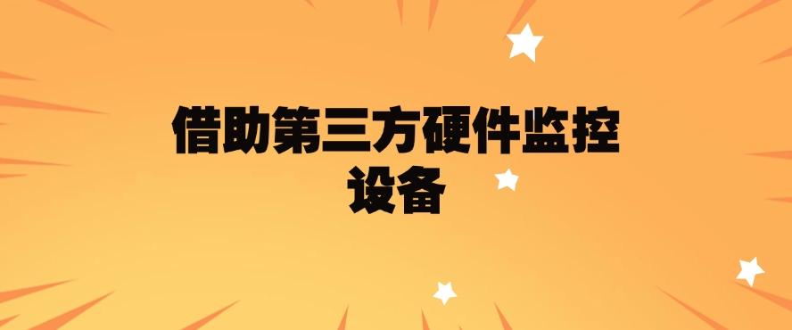 如何监控电脑?分享五个监控电脑的方法,分分钟学会!快来试一试(图8) 如何监控电脑?分享五个监控电脑的方法,分分钟学会!快来试一试(图8)