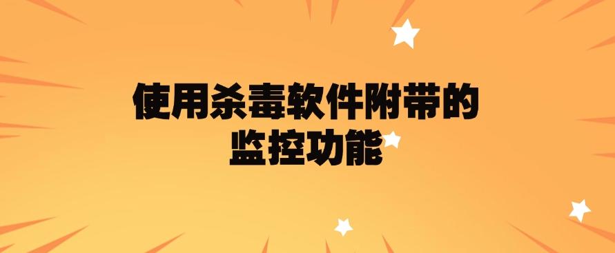 如何监控电脑?分享五个监控电脑的方法,分分钟学会!快来试一试(图7) 如何监控电脑?分享五个监控电脑的方法,分分钟学会!快来试一试(图7)