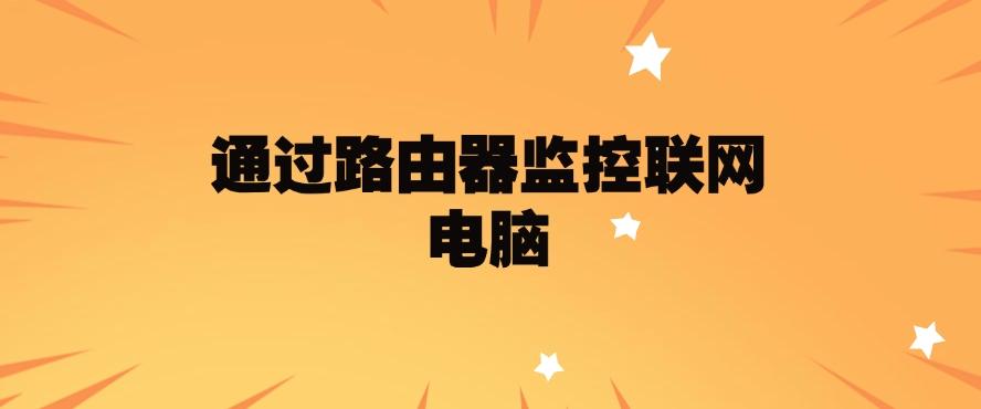 如何监控电脑?分享五个监控电脑的方法,分分钟学会!快来试一试(图9) 如何监控电脑?分享五个监控电脑的方法,分分钟学会!快来试一试(图9)