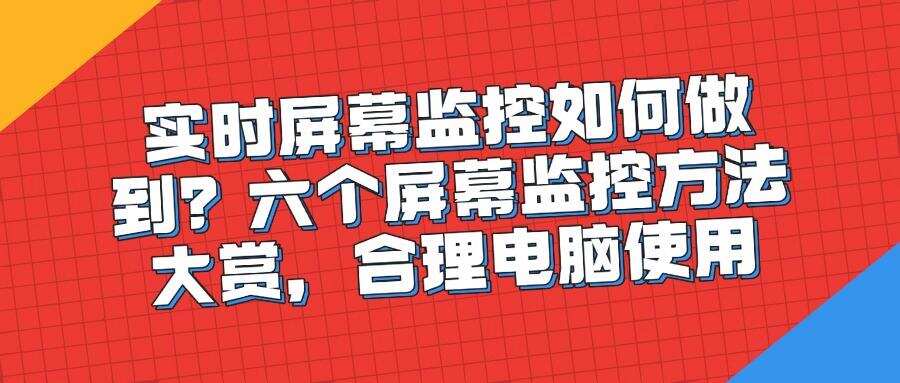想要实时监控屏幕吗?教你六招屏幕监控方法|2025最新整理!(图1) 想要实时监控屏幕吗?教你六招屏幕监控方法|2025最新整理!(图1)