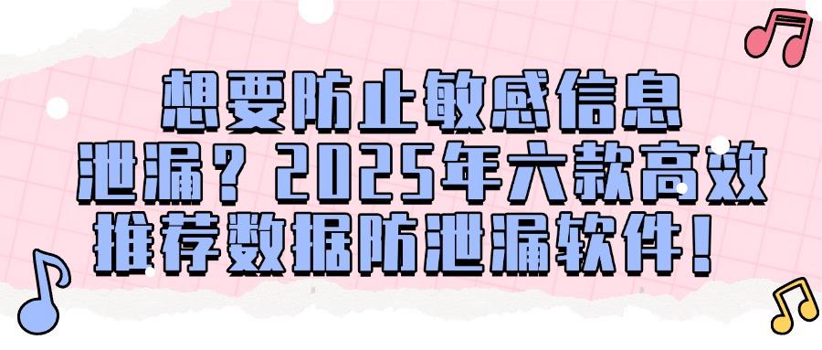 担心企业数据外泄?六款数据防泄漏软件推荐|每款都是精选!(图1)