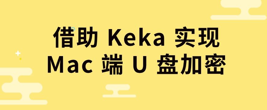 如何对 U 盘加密?给 U 盘加密的五个小妙招,一键加密U盘(图7) 如何对 U 盘加密?给 U 盘加密的五个小妙招,一键加密U盘(图7)