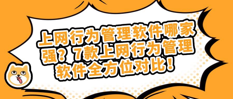 哪种上网行为管理软件好?推荐使用这7款上网管理软件!(图1)