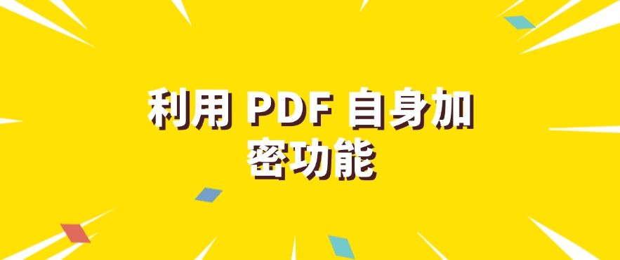 想加密?怎么加密?这七个文件加密方法,简单有效!(图6) 想加密?怎么加密?这七个文件加密方法,简单有效!(图6)