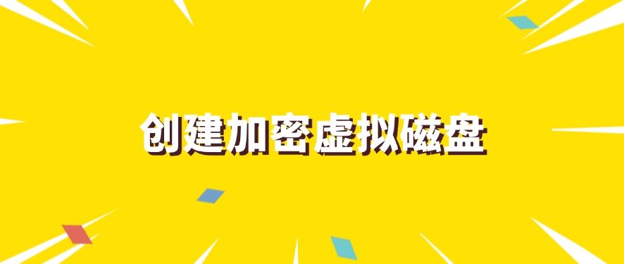 想加密?怎么加密?这七个文件加密方法,简单有效!(图8) 想加密?怎么加密?这七个文件加密方法,简单有效!(图8)