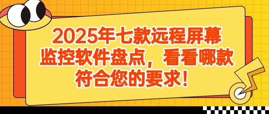 远程监控电脑屏幕软件有哪些?我来分享七款|25年软件精选(图1) 远程监控电脑屏幕软件有哪些?我来分享七款|25年软件精选(图1)