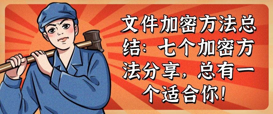 文件加密方法总结:七个加密方法分享,你看好哪个?(图1) 文件加密方法总结:七个加密方法分享,你看好哪个?(图1)