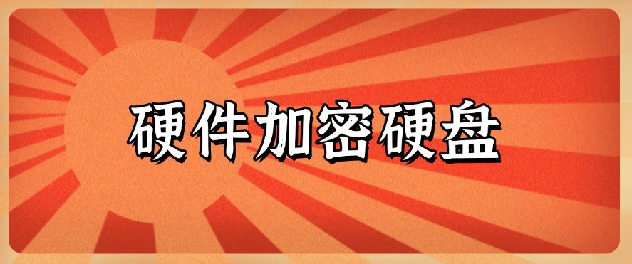 文件加密方法总结:七个加密方法分享,你看好哪个?(图9) 文件加密方法总结:七个加密方法分享,你看好哪个?(图9)
