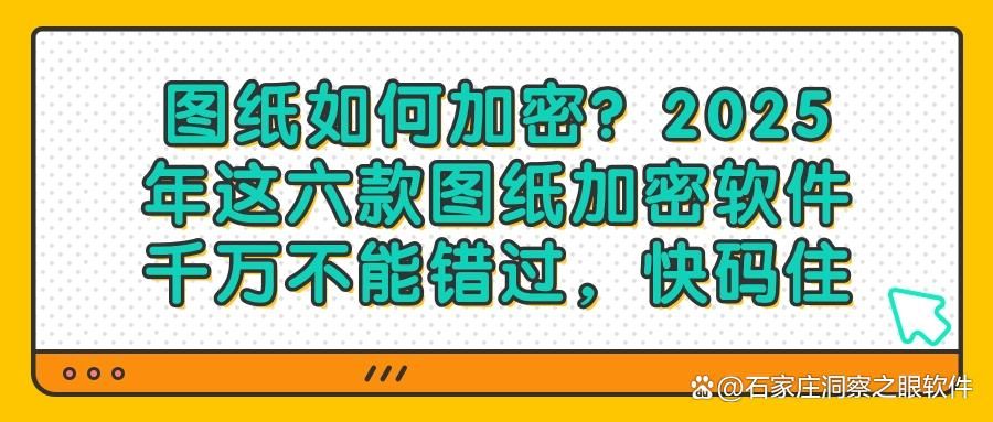 图纸加密软件有哪些?2025年好用不踩雷的六款图纸加密软件必备(图1) 图纸加密软件有哪些?2025年好用不踩雷的六款图纸加密软件必备(图1)