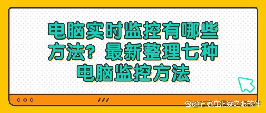 电脑屏幕如何监控?这七种方法,轻松实现电脑监控(图1) 电脑屏幕如何监控?这七种方法,轻松实现电脑监控(图1)
