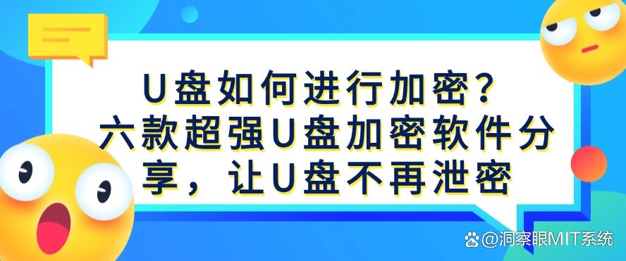 U盘如何进行加密？六款超强U盘加密软件分享，守护U盘安全(图1)