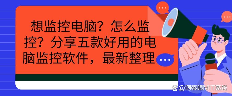 想监控电脑?怎么监控?分享五款好用的电脑监控软件!(图1) 想监控电脑?怎么监控?分享五款好用的电脑监控软件!(图1)