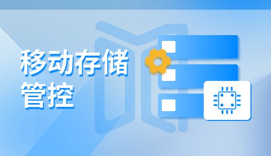 总结七款公司防泄密软件 | 泄密事件一键查杀！你知道那些？​(图5)