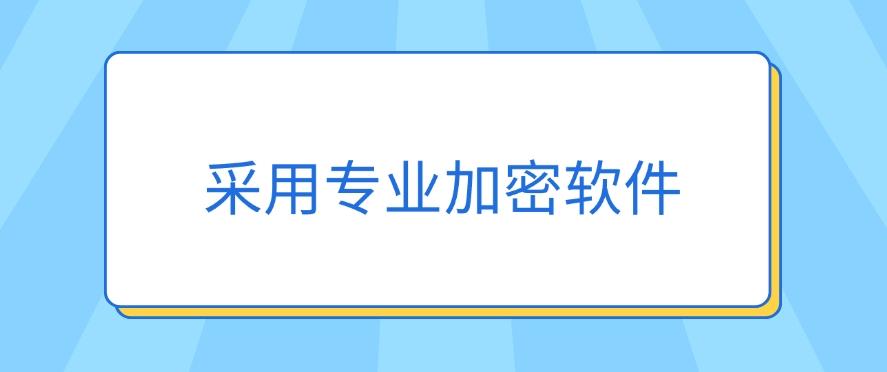 怎么给文档加密？推荐五个方法，步骤简单，分分钟学会！(图9)