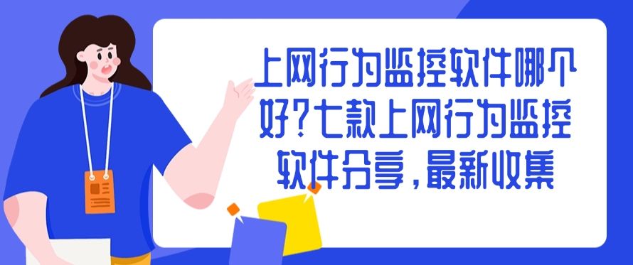 上网行为监控软件哪个好?七款上网行为监控软件最新分享!(图1) 上网行为监控软件哪个好?七款上网行为监控软件最新分享!(图1)