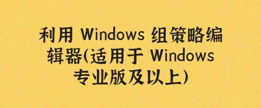 如何禁止软件安装?分享五个禁止安装新软件的小技巧,快来试一试吧!(图6) 如何禁止软件安装?分享五个禁止安装新软件的小技巧,快来试一试吧!(图6)