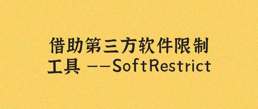 如何禁止软件安装?分享五个禁止安装新软件的小技巧,快来试一试吧!(图7) 如何禁止软件安装?分享五个禁止安装新软件的小技巧,快来试一试吧!(图7)