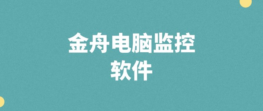 公司电脑怎么监控？最新收集七款电脑监控软件！(图7)