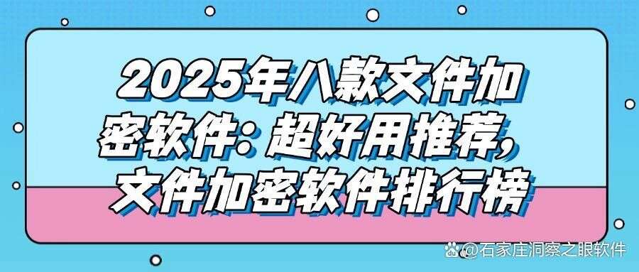 2025年文件加密全攻略|八款常用文件加密软件分享,亲测不踩雷!(图1) 2025年文件加密全攻略|八款常用文件加密软件分享,亲测不踩雷!(图1)