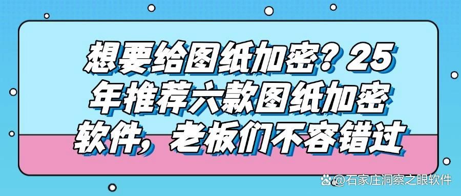 爆款六个超好用的图纸加密软件推荐!2025常用图纸加密软件排行榜!(图1) 爆款六个超好用的图纸加密软件推荐!2025常用图纸加密软件排行榜!(图1)