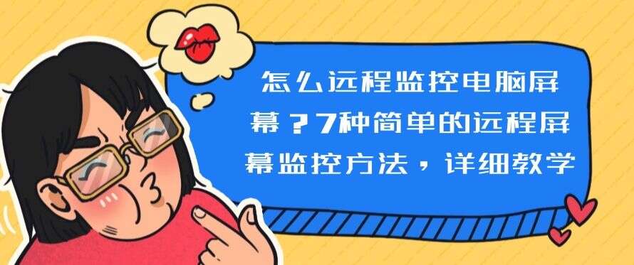 怎么远程监控电脑屏幕?7种简单的远程屏幕监控方法,码住!(图1) 怎么远程监控电脑屏幕?7种简单的远程屏幕监控方法,码住!(图1)