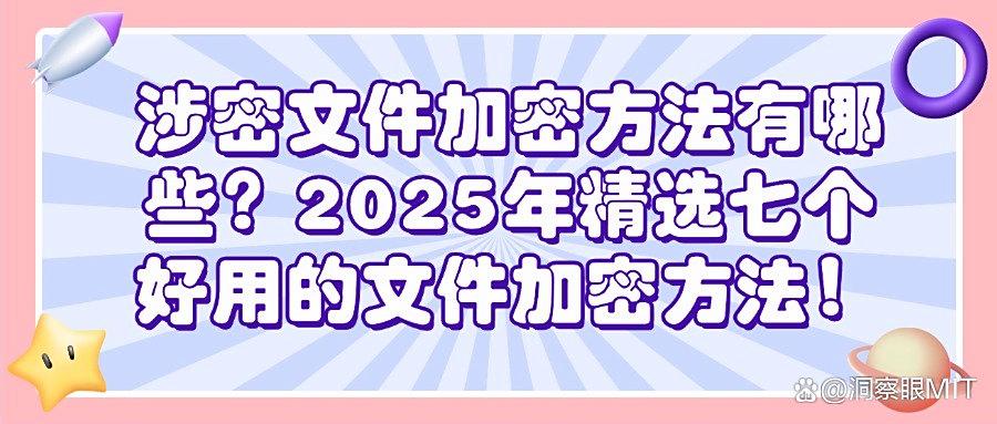 文件加密最简单的方法有哪些?揭秘企业必备的七种文件加密方法(图1) 文件加密最简单的方法有哪些?揭秘企业必备的七种文件加密方法(图1)