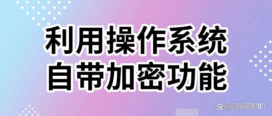 文件加密最简单的方法有哪些?揭秘企业必备的七种文件加密方法(图7) 文件加密最简单的方法有哪些?揭秘企业必备的七种文件加密方法(图7)
