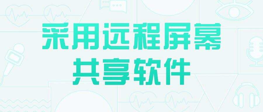 远程电脑屏幕监控有哪些方法?精选6种远程电脑屏幕监控方法!(图8) 远程电脑屏幕监控有哪些方法?精选6种远程电脑屏幕监控方法!(图8)